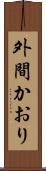 外間かおり Scroll