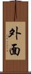 外面 Scroll