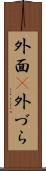 外面(P) Scroll