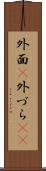 外面(P) Scroll