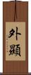 外顯 Scroll