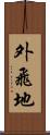 外飛地 Scroll