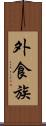 外食族 Scroll