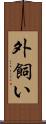外飼い Scroll