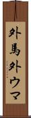 外馬 Scroll