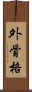 外骨格 Scroll