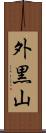 外黒山 Scroll