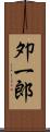 夘一郎 Scroll