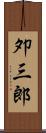 夘三郎 Scroll
