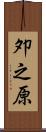 夘之原 Scroll
