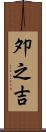 夘之吉 Scroll