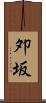 夘坂 Scroll