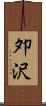 夘沢 Scroll