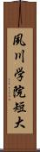 夙川学院短大 Scroll