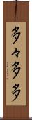多々 Scroll