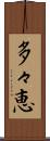 多々恵 Scroll