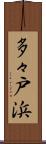 多々戸浜 Scroll