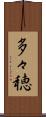 多々穂 Scroll