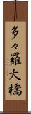 多々羅大橋 Scroll