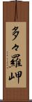 多々羅岬 Scroll