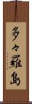 多々羅島 Scroll