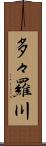 多々羅川 Scroll