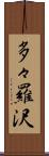 多々羅沢 Scroll