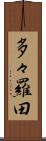 多々羅田 Scroll