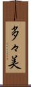 多々美 Scroll
