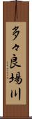 多々良場川 Scroll