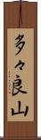 多々良山 Scroll