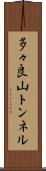 多々良山トンネル Scroll