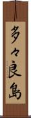 多々良島 Scroll