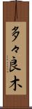多々良木 Scroll