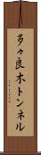 多々良木トンネル Scroll