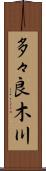 多々良木川 Scroll