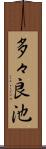 多々良池 Scroll
