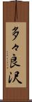 多々良沢 Scroll