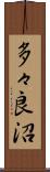 多々良沼 Scroll