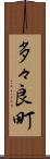 多々良町 Scroll