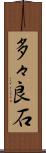多々良石 Scroll