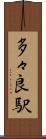 多々良駅 Scroll