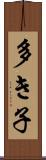 多き子 Scroll