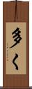 多く Scroll
