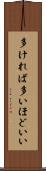 多ければ多いほどいい Scroll