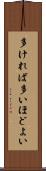 多ければ多いほどよい Scroll