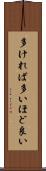 多ければ多いほど良い Scroll