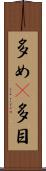 多め(P) Scroll