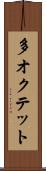 多オクテット Scroll
