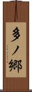 多ノ郷 Scroll